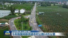 快完美现代化农村交通运输系统